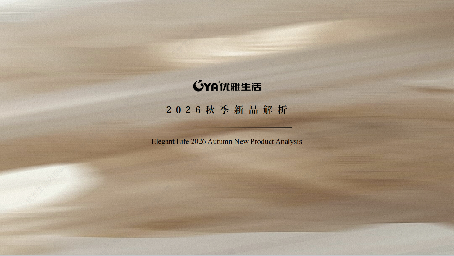 26秋新品解析-绮绒系列