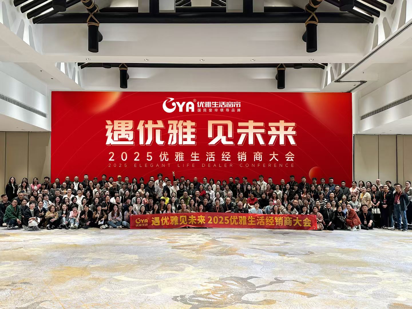 遇优雅,见未来|优雅生活2025全国经销商大会圆满启幕,同心聚力共赴软装新境